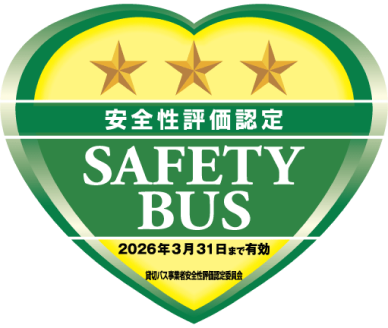 安全性評価認定 SAFETY BUS 2026年3月31日まで有効　貸切バス事業者安全性評価認定委員会