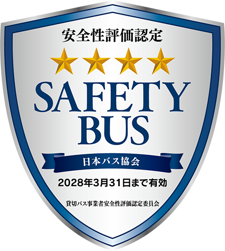 安全性評価認定 SAFETY BUS 　貸切バス事業者安全性評価認定委員会